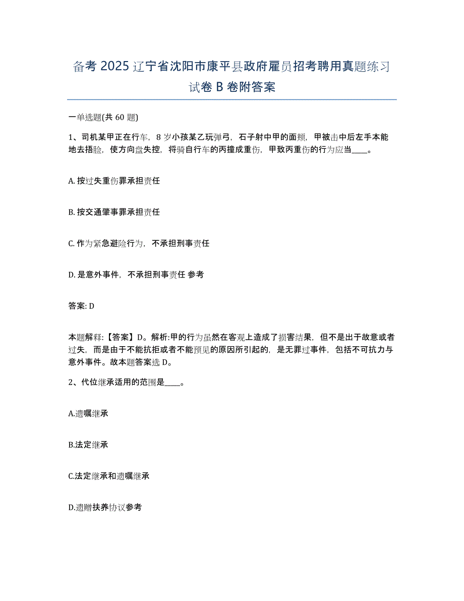 备考2025辽宁省沈阳市康平县政府雇员招考聘用真题练习试卷B卷附答案_第1页