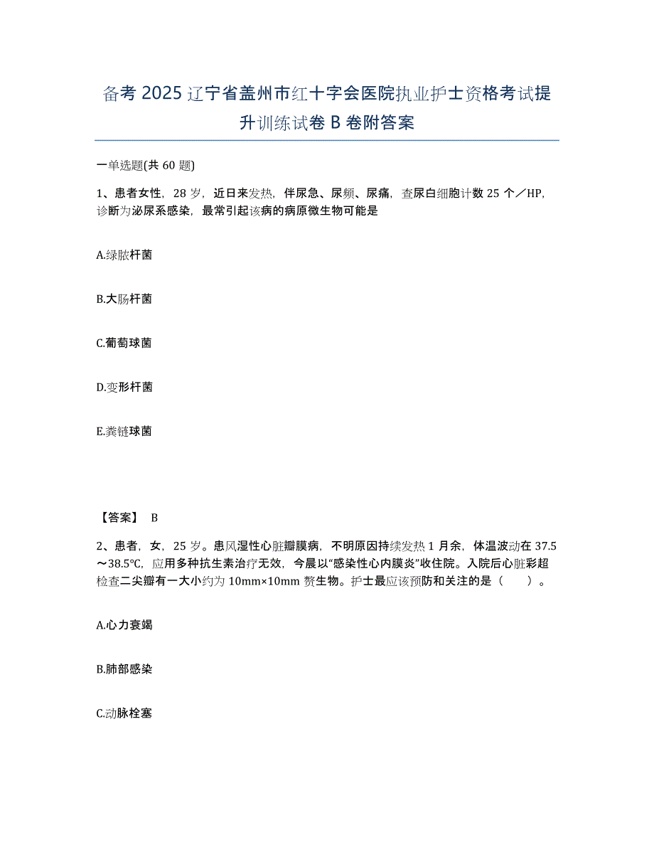 备考2025辽宁省盖州市红十字会医院执业护士资格考试提升训练试卷B卷附答案_第1页