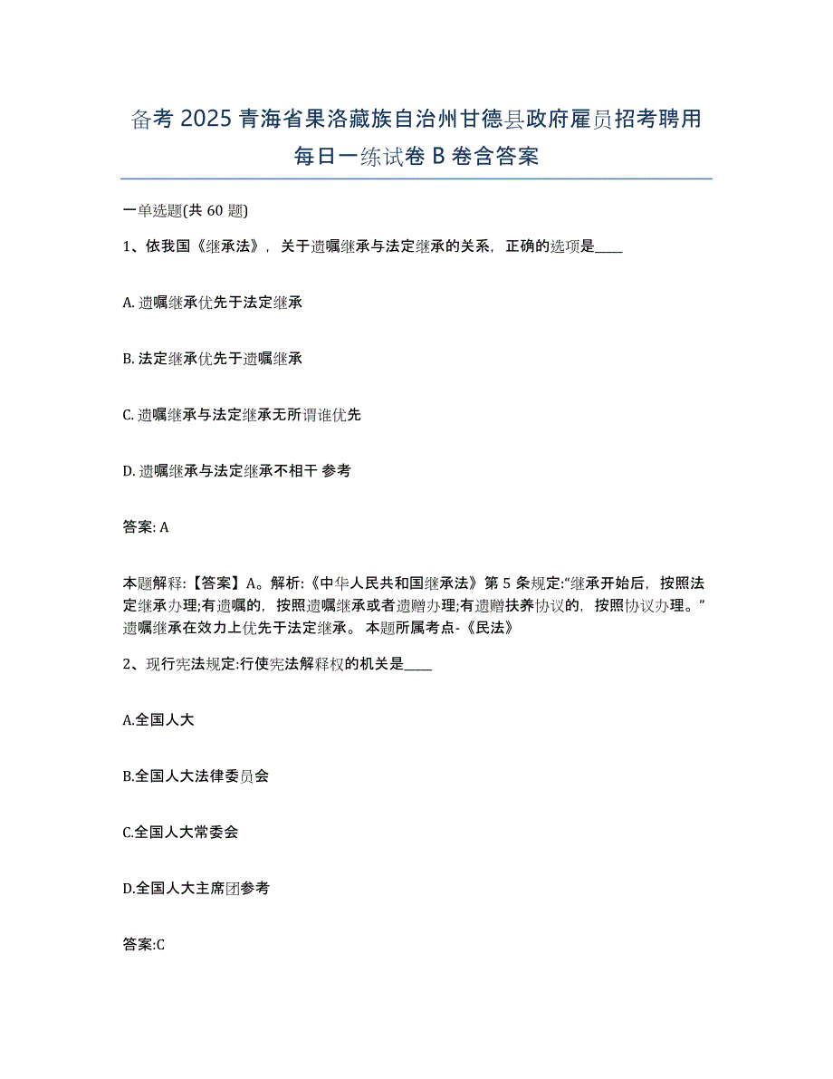 备考2025青海省果洛藏族自治州甘德县政府雇员招考聘用每日一练试卷B卷含答案_第1页