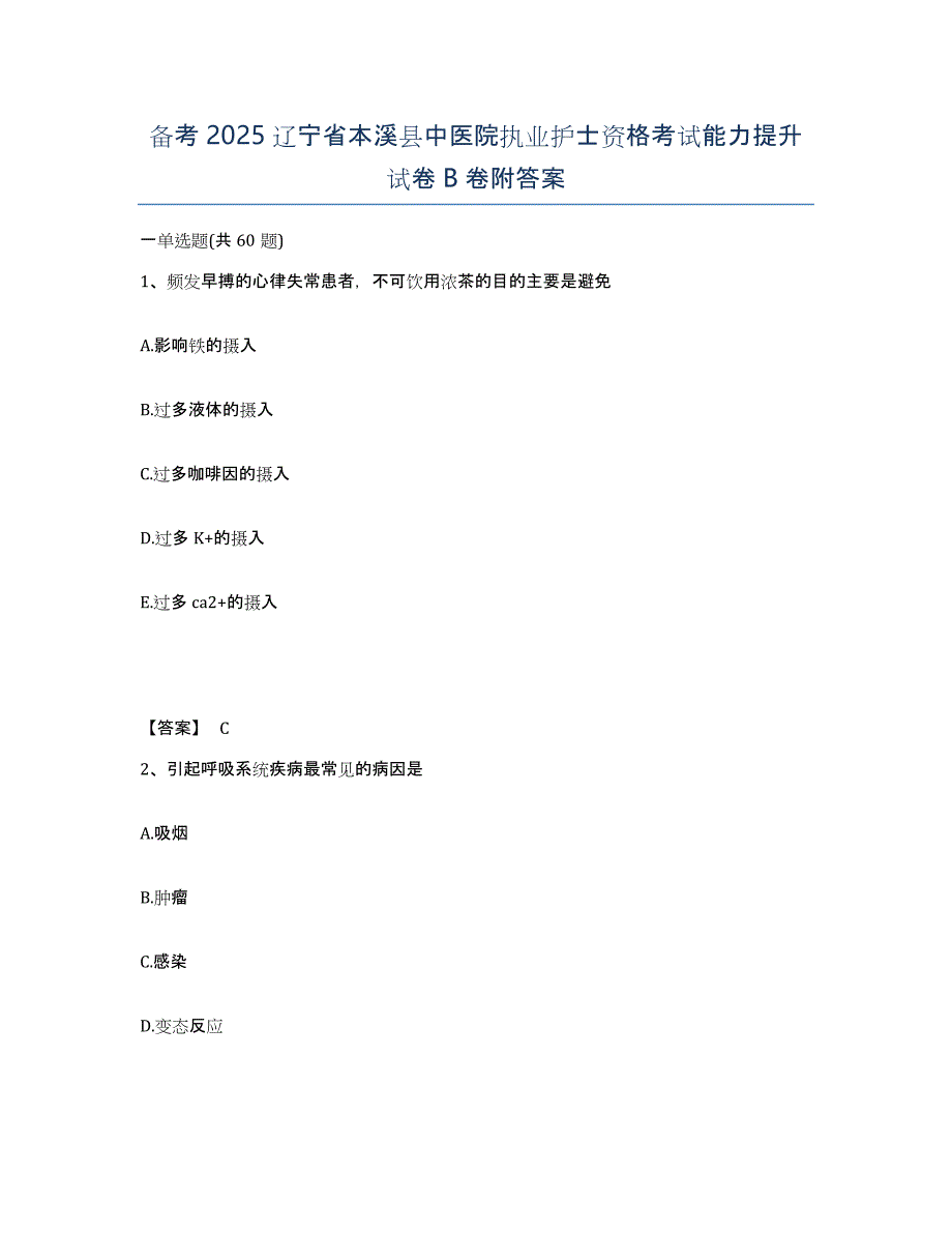 备考2025辽宁省本溪县中医院执业护士资格考试能力提升试卷B卷附答案_第1页