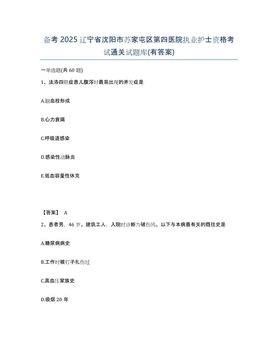 备考2025辽宁省沈阳市苏家屯区第四医院执业护士资格考试通关试题库(有答案)_第1页