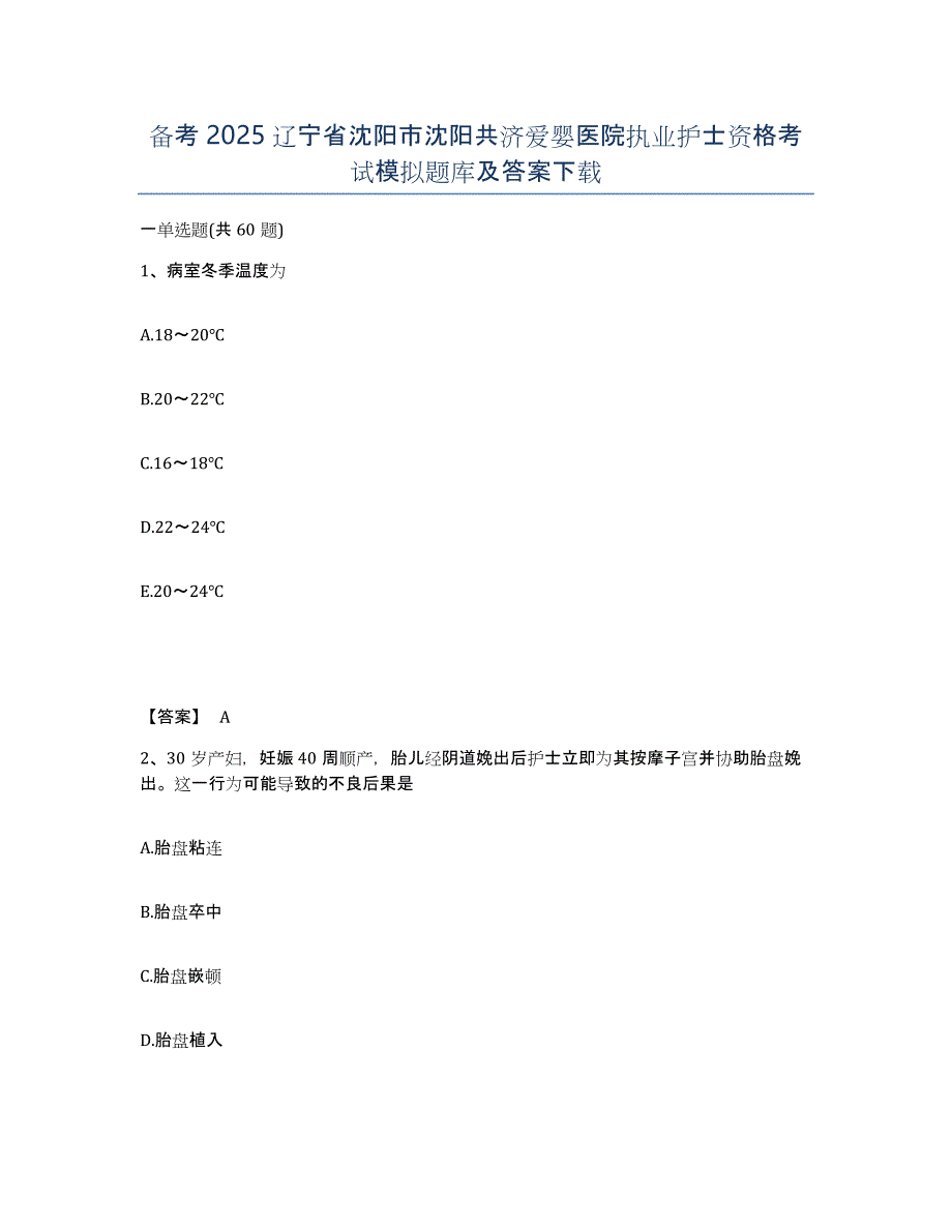 备考2025辽宁省沈阳市沈阳共济爱婴医院执业护士资格考试模拟题库及答案_第1页