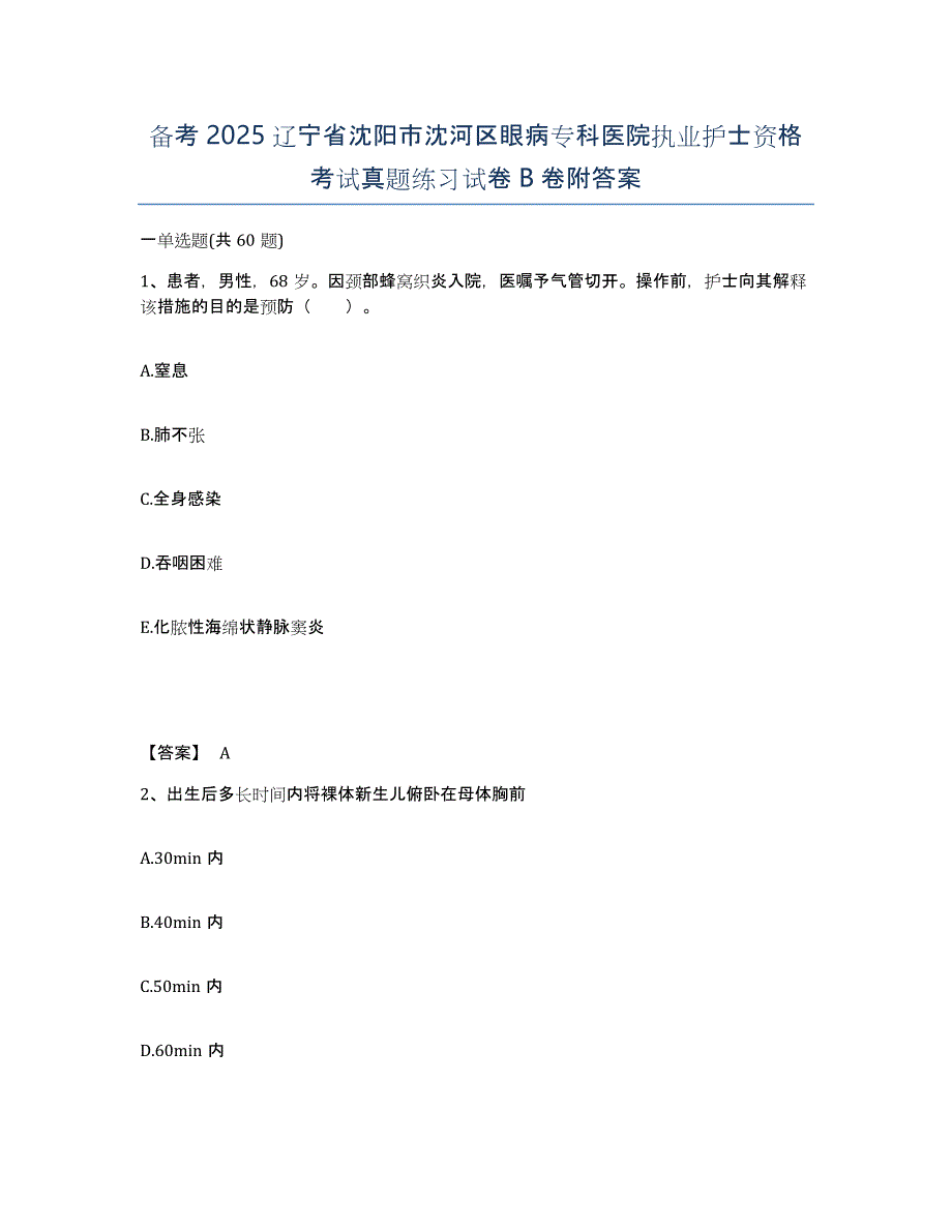 备考2025辽宁省沈阳市沈河区眼病专科医院执业护士资格考试真题练习试卷B卷附答案_第1页