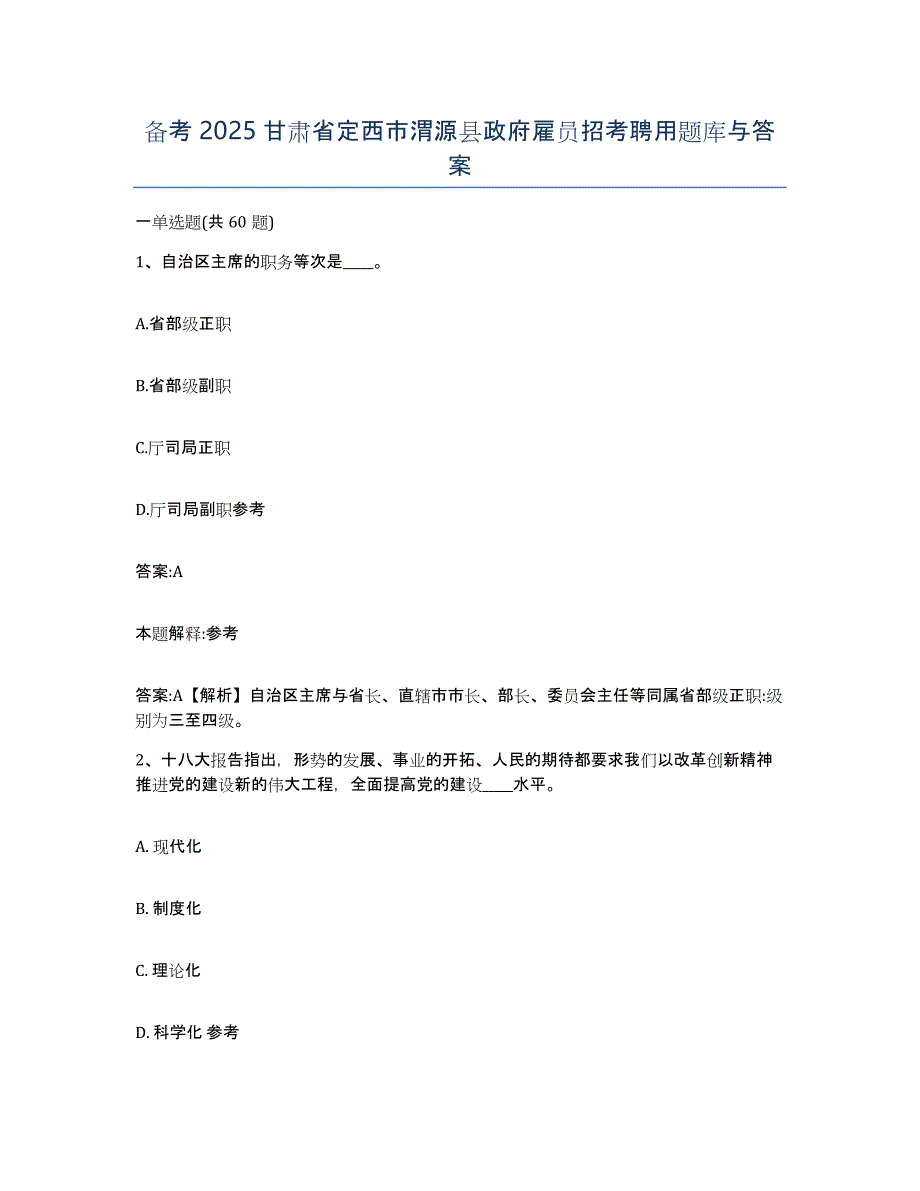 备考2025甘肃省定西市渭源县政府雇员招考聘用题库与答案_第1页