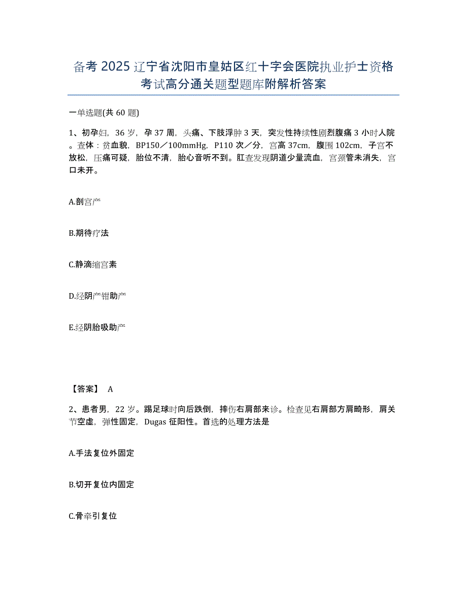 备考2025辽宁省沈阳市皇姑区红十字会医院执业护士资格考试高分通关题型题库附解析答案_第1页