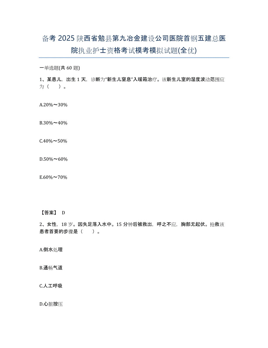 备考2025陕西省勉县第九冶金建设公司医院首钢五建总医院执业护士资格考试模考模拟试题(全优)_第1页