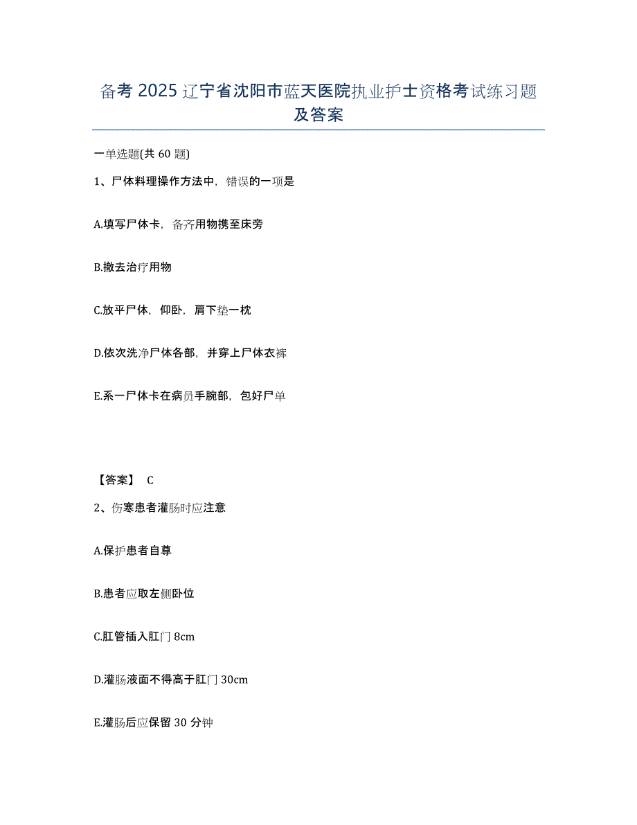 备考2025辽宁省沈阳市蓝天医院执业护士资格考试练习题及答案_第1页