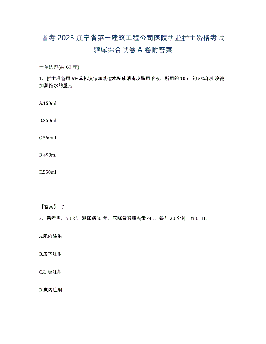 备考2025辽宁省第一建筑工程公司医院执业护士资格考试题库综合试卷A卷附答案_第1页