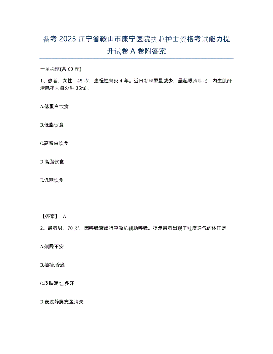 备考2025辽宁省鞍山市康宁医院执业护士资格考试能力提升试卷A卷附答案_第1页