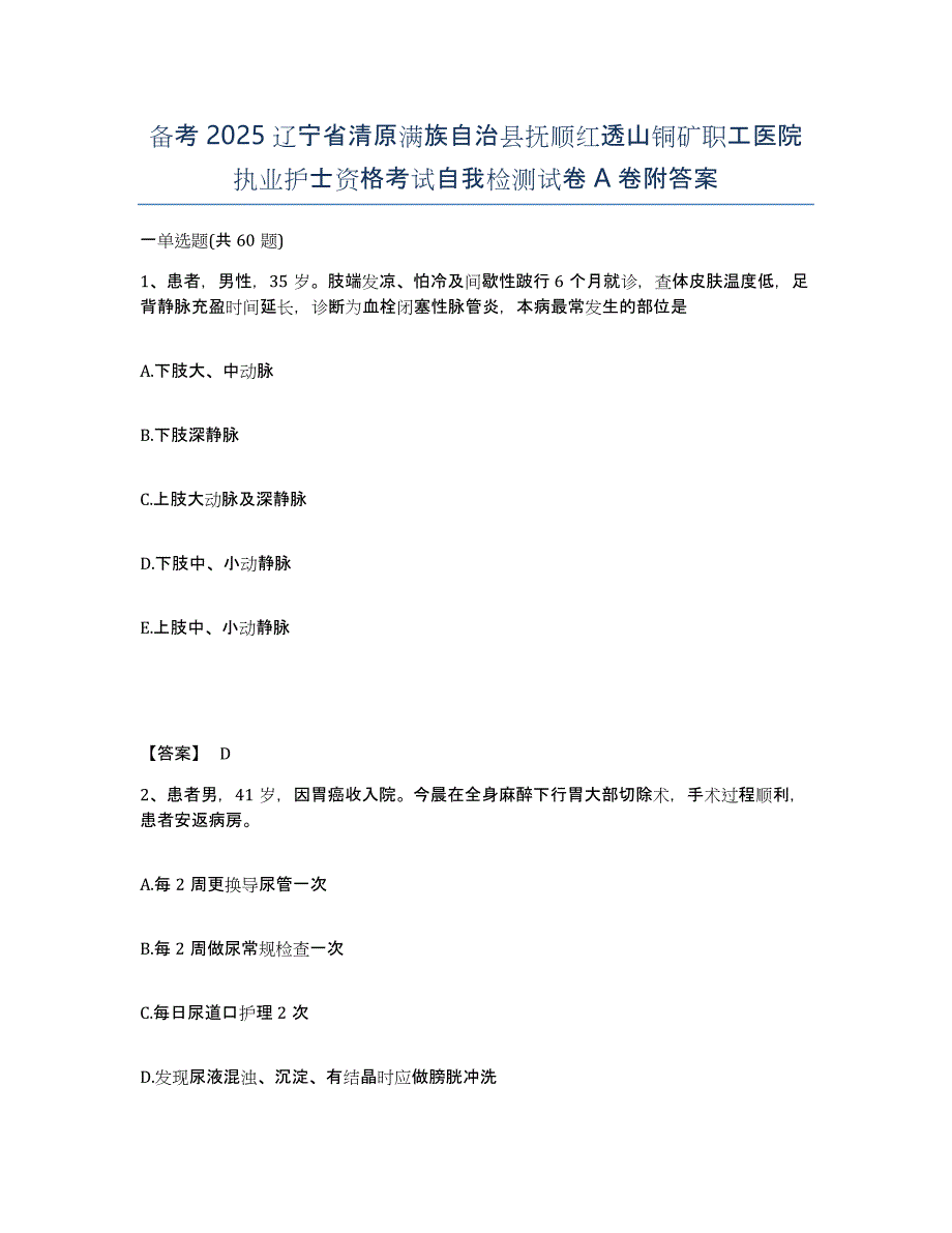 备考2025辽宁省清原满族自治县抚顺红透山铜矿职工医院执业护士资格考试自我检测试卷A卷附答案_第1页