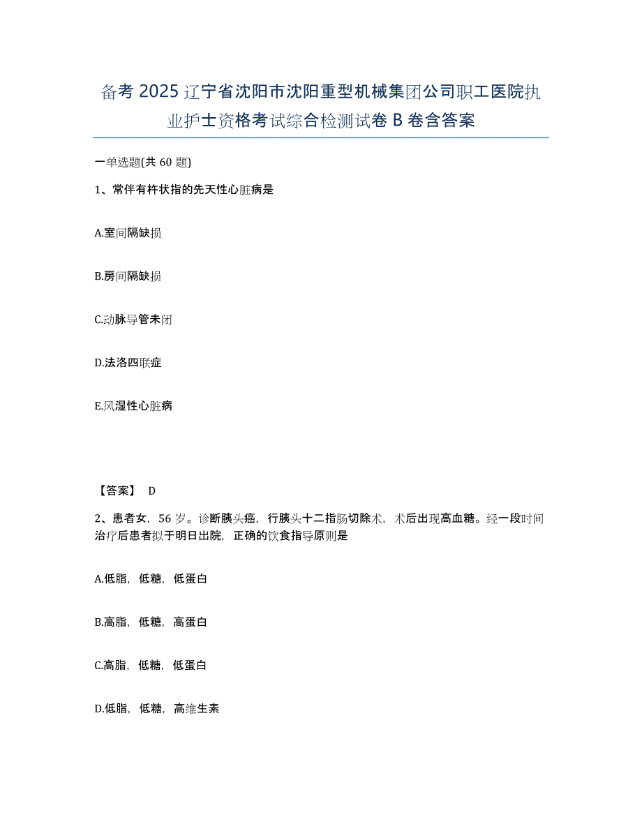 备考2025辽宁省沈阳市沈阳重型机械集团公司职工医院执业护士资格考试综合检测试卷B卷含答案_第1页