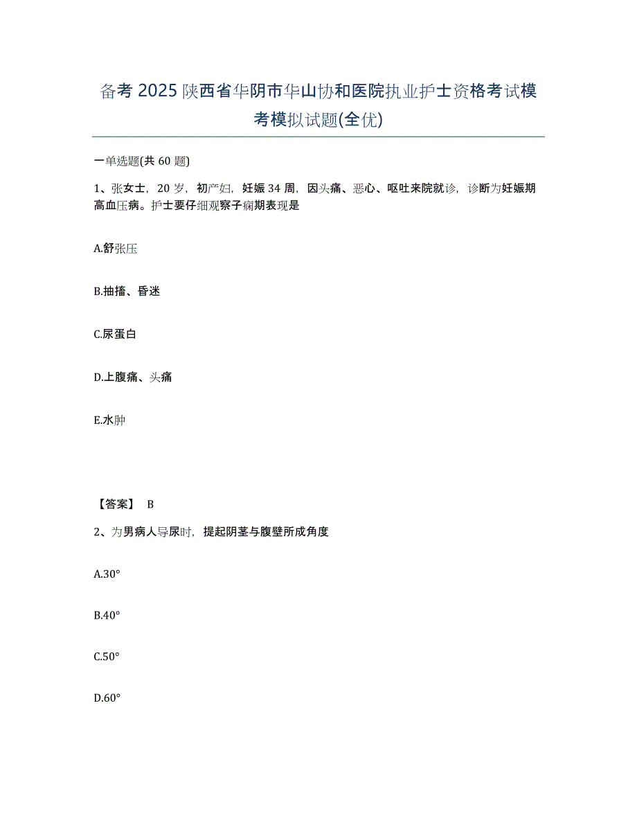 备考2025陕西省华阴市华山协和医院执业护士资格考试模考模拟试题(全优)_第1页