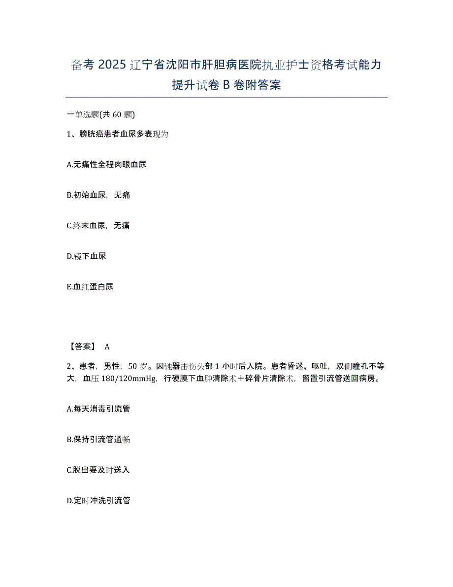 备考2025辽宁省沈阳市肝胆病医院执业护士资格考试能力提升试卷B卷附答案_第1页