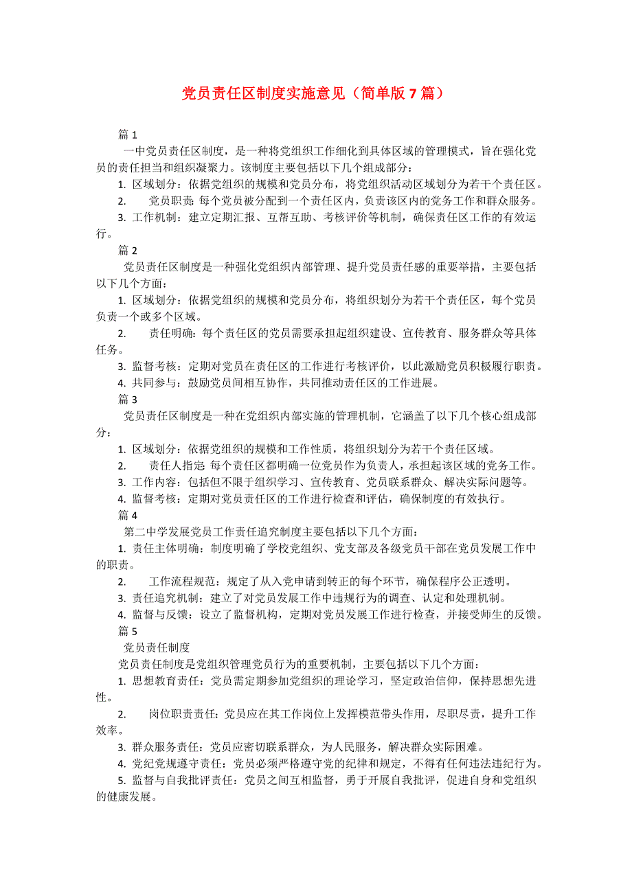 党员责任区制度实施意见（简单版7篇）_第1页