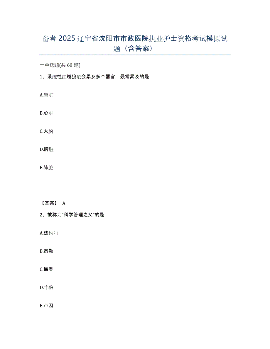 备考2025辽宁省沈阳市市政医院执业护士资格考试模拟试题（含答案）_第1页