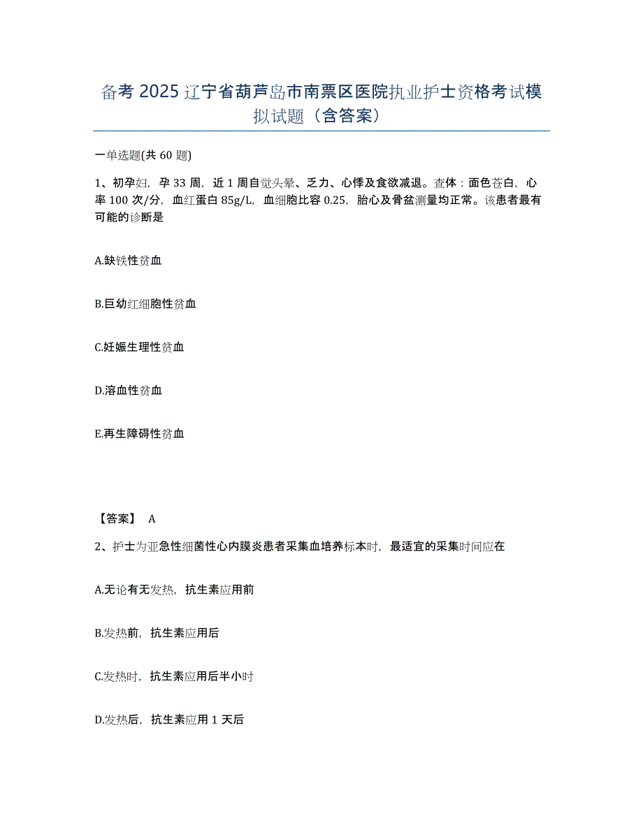 备考2025辽宁省葫芦岛市南票区医院执业护士资格考试模拟试题（含答案）_第1页