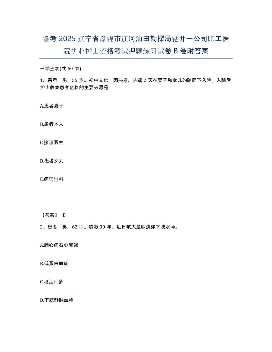 备考2025辽宁省盘锦市辽河油田勘探局钻井一公司职工医院执业护士资格考试押题练习试卷B卷附答案_第1页