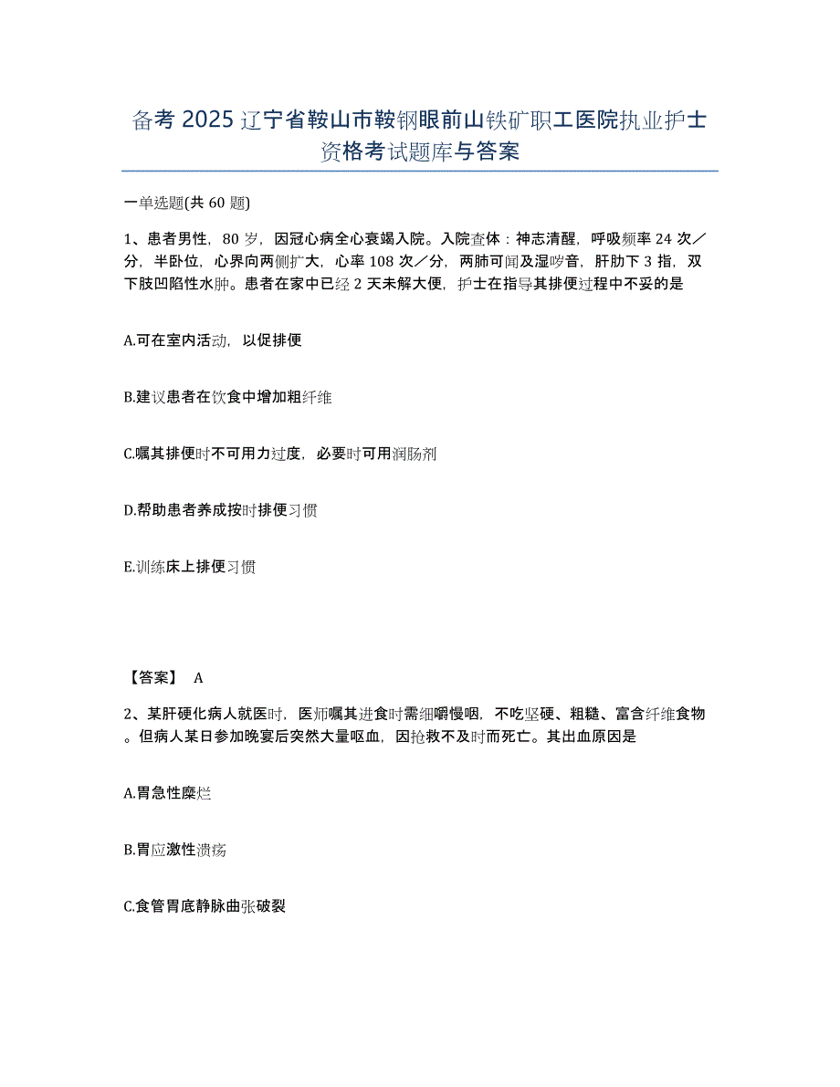 备考2025辽宁省鞍山市鞍钢眼前山铁矿职工医院执业护士资格考试题库与答案_第1页