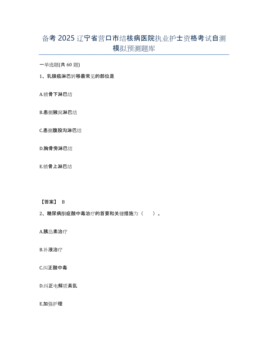 备考2025辽宁省营口市结核病医院执业护士资格考试自测模拟预测题库_第1页