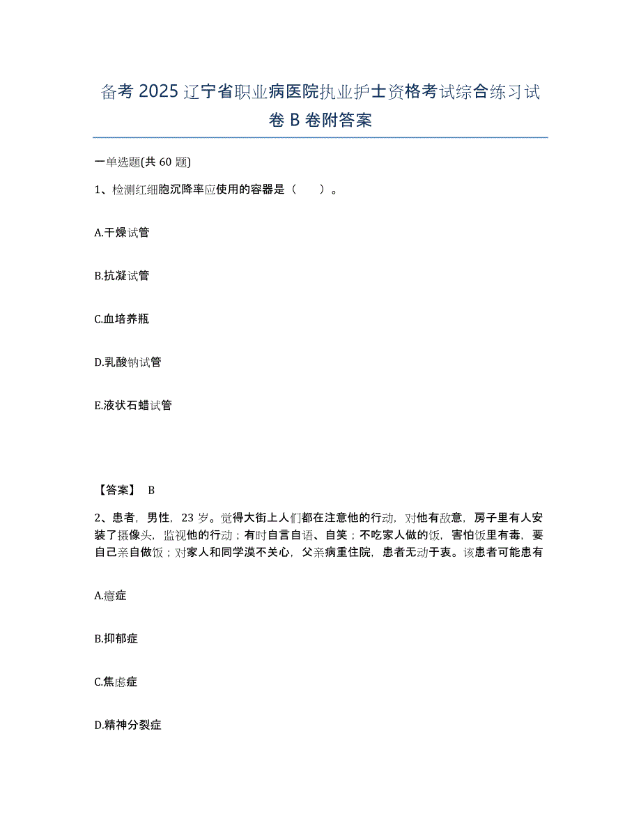 备考2025辽宁省职业病医院执业护士资格考试综合练习试卷B卷附答案_第1页