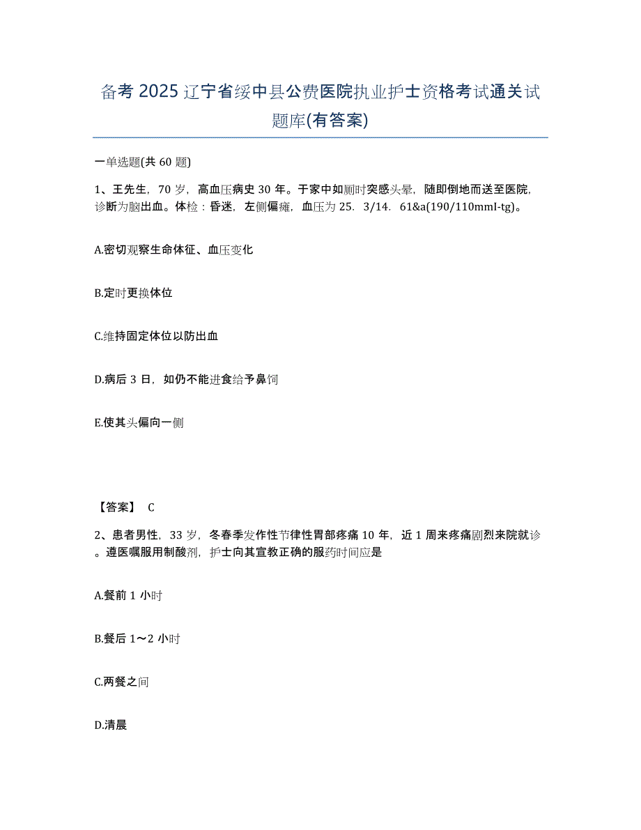 备考2025辽宁省绥中县公费医院执业护士资格考试通关试题库(有答案)_第1页