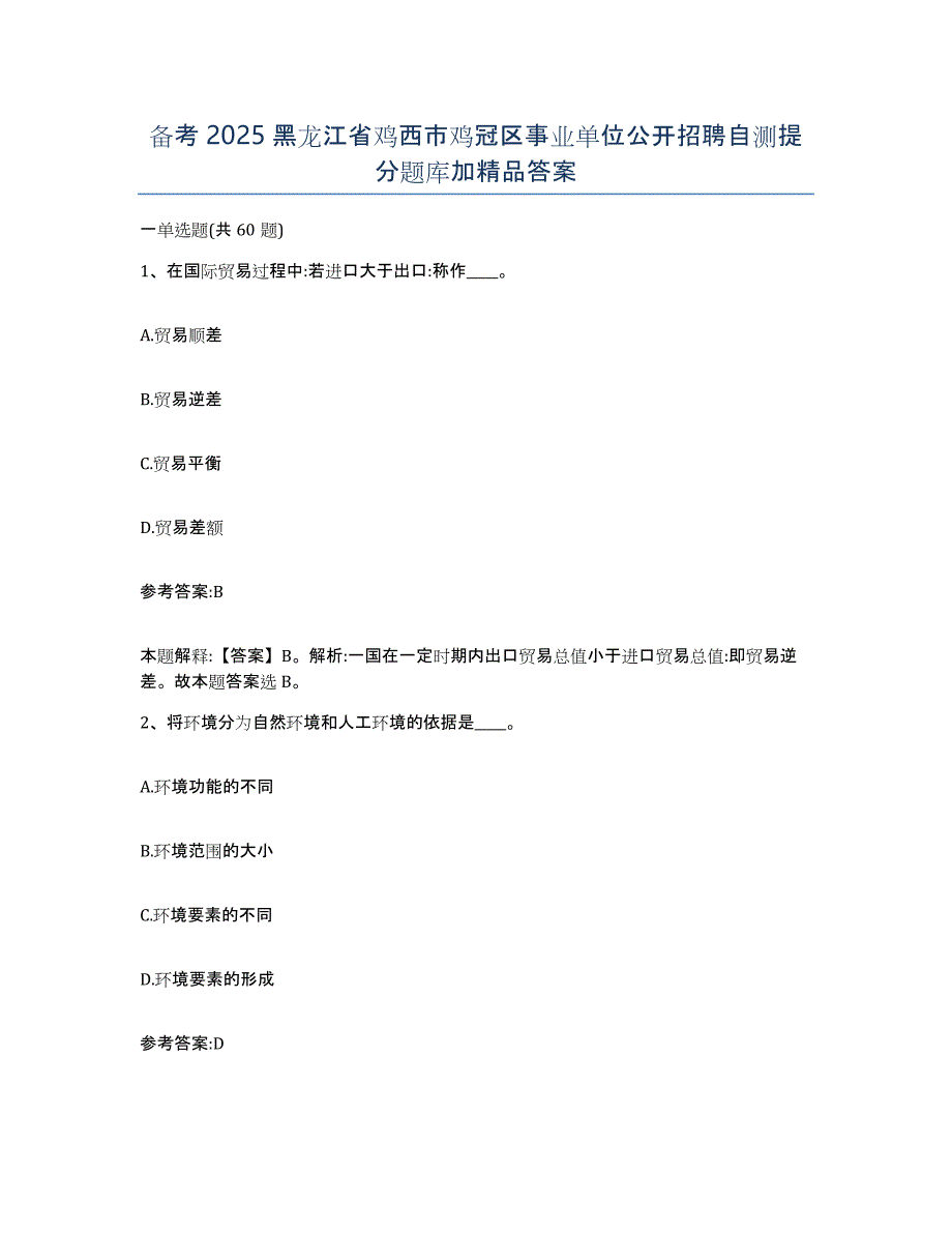 备考2025黑龙江省鸡西市鸡冠区事业单位公开招聘自测提分题库加答案_第1页