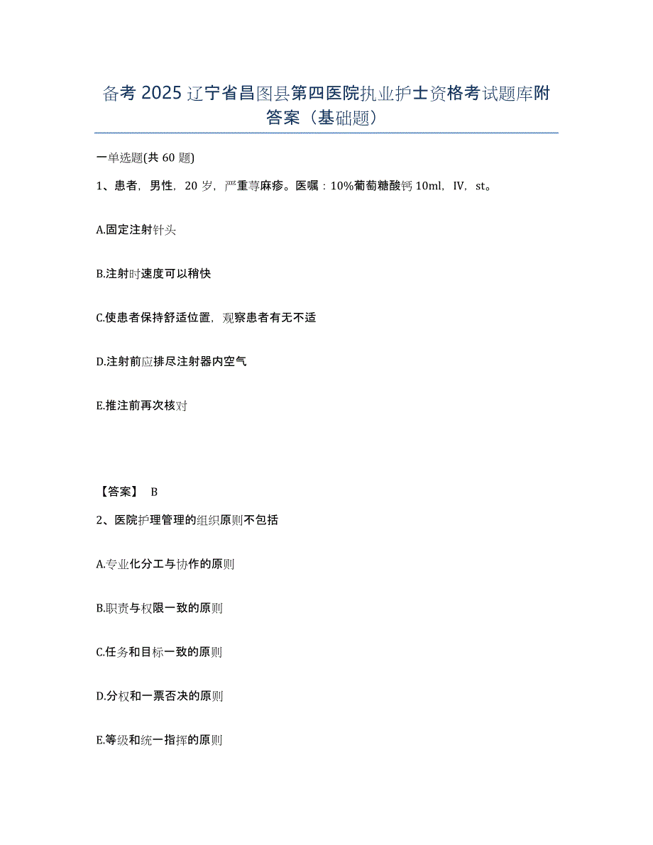 备考2025辽宁省昌图县第四医院执业护士资格考试题库附答案（基础题）_第1页