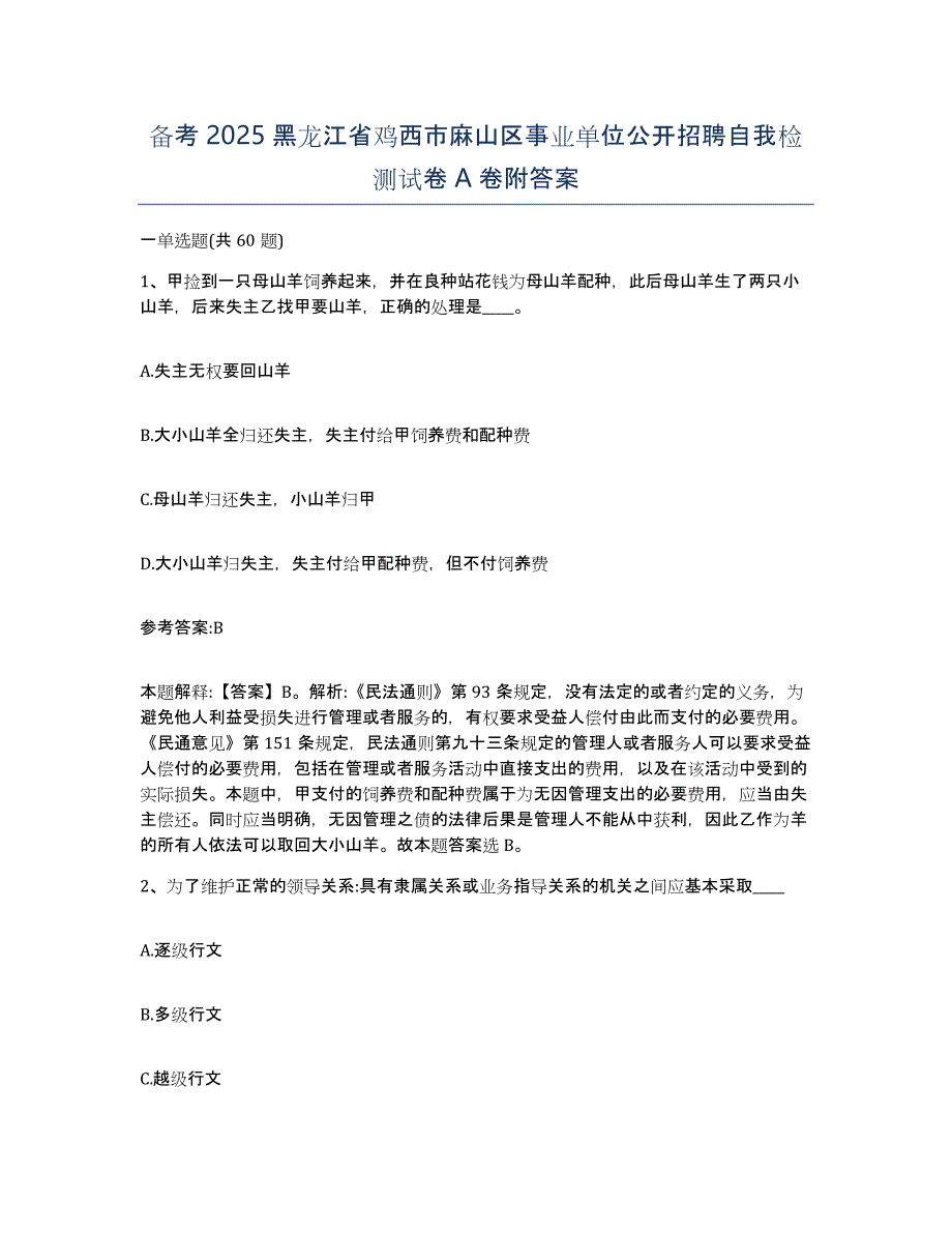 备考2025黑龙江省鸡西市麻山区事业单位公开招聘自我检测试卷A卷附答案_第1页