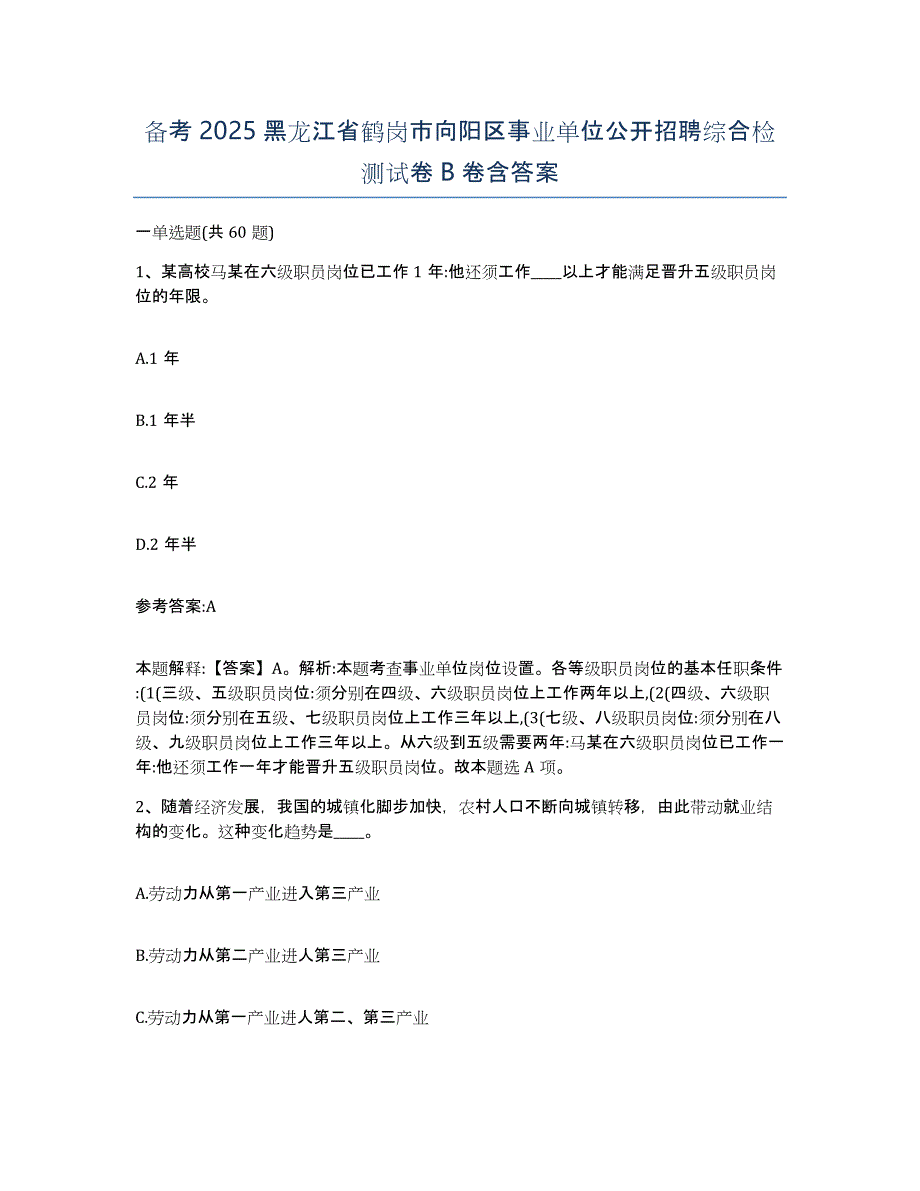 备考2025黑龙江省鹤岗市向阳区事业单位公开招聘综合检测试卷B卷含答案_第1页