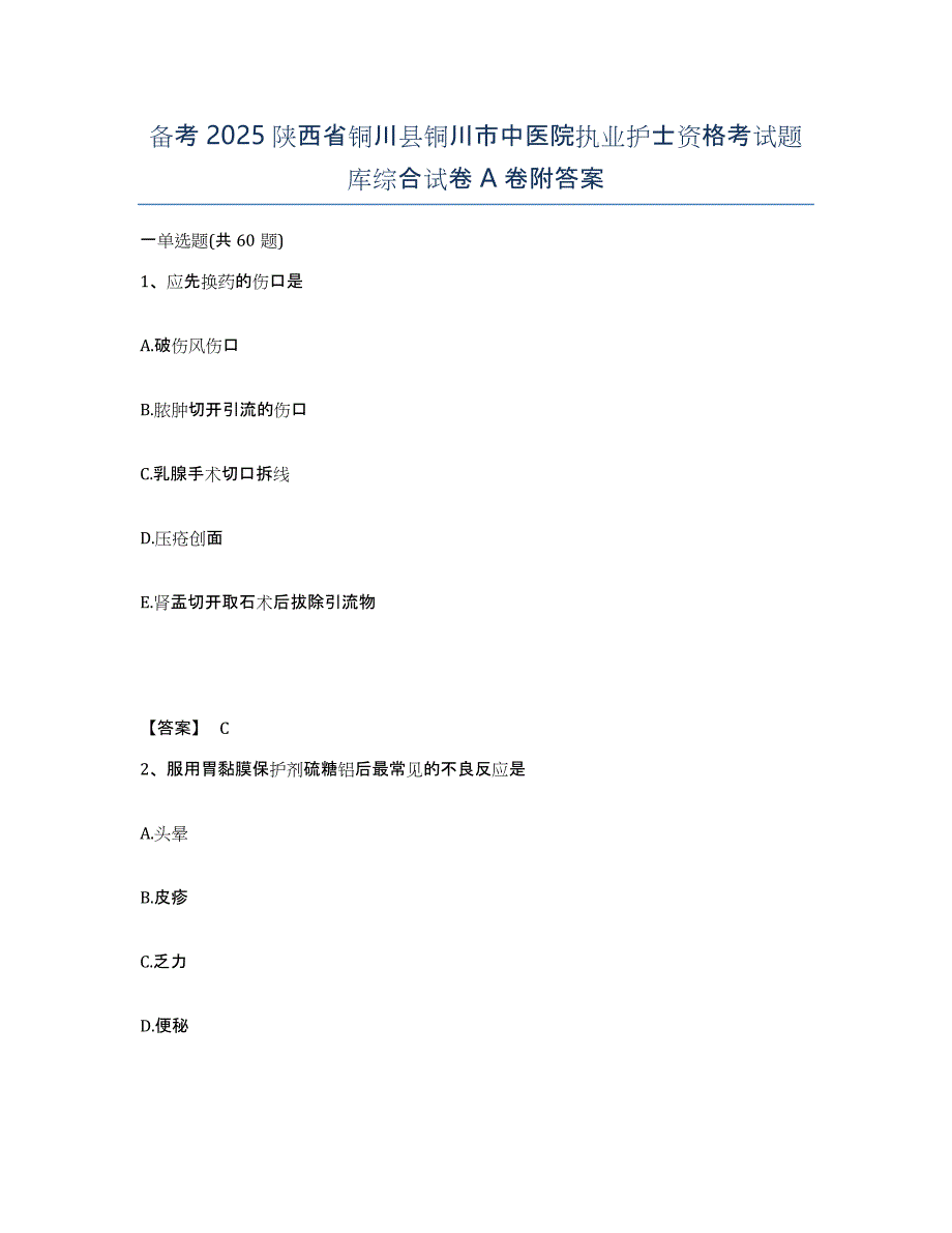 备考2025陕西省铜川县铜川市中医院执业护士资格考试题库综合试卷A卷附答案_第1页