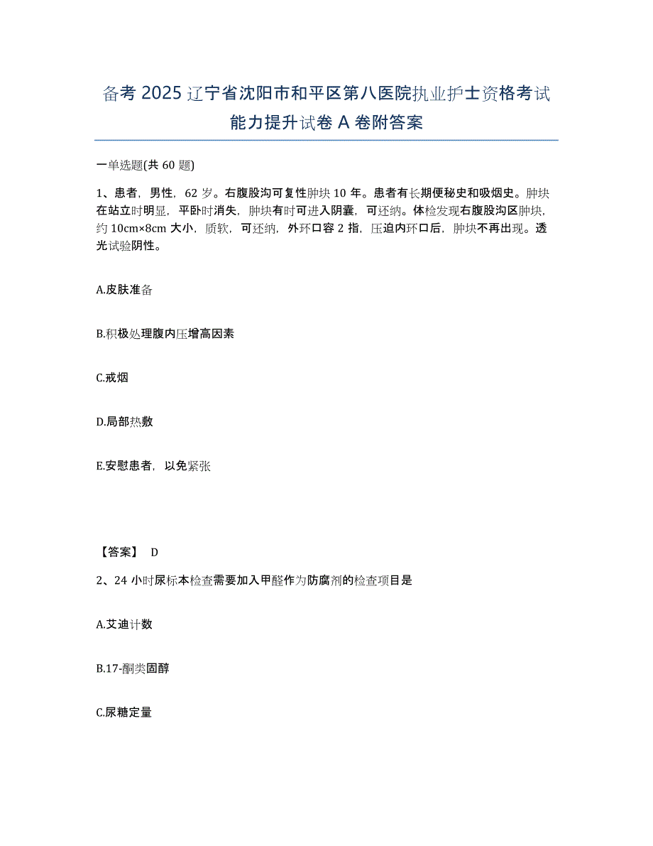 备考2025辽宁省沈阳市和平区第八医院执业护士资格考试能力提升试卷A卷附答案_第1页