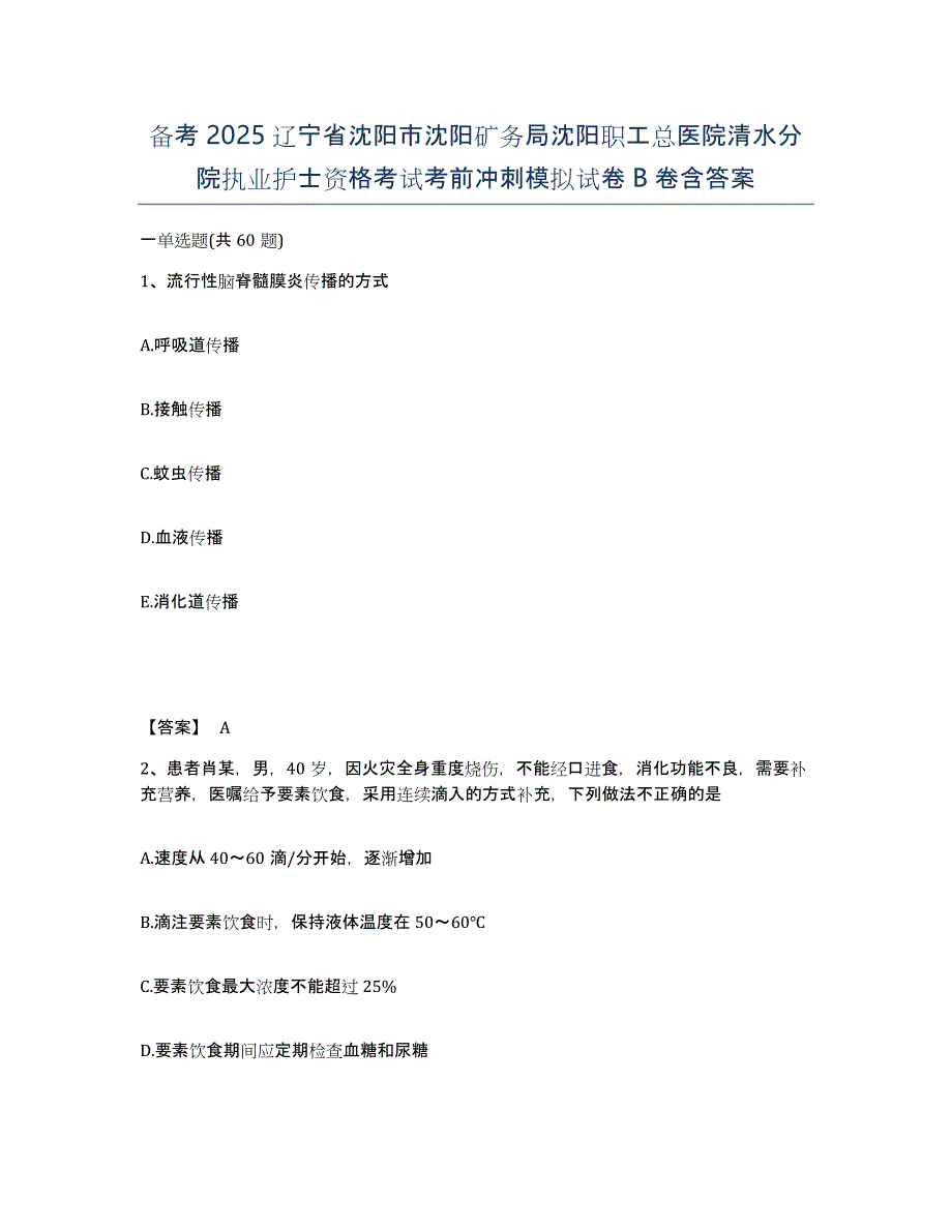 备考2025辽宁省沈阳市沈阳矿务局沈阳职工总医院清水分院执业护士资格考试考前冲刺模拟试卷B卷含答案_第1页