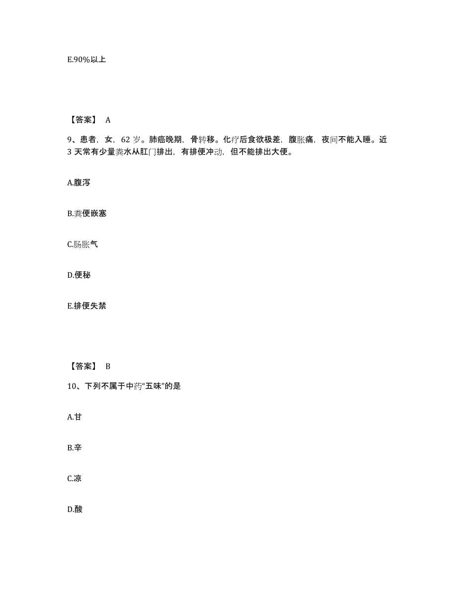 备考2025辽宁省沈阳市沈阳矿务局沈阳职工总医院清水分院执业护士资格考试考前冲刺模拟试卷B卷含答案_第5页