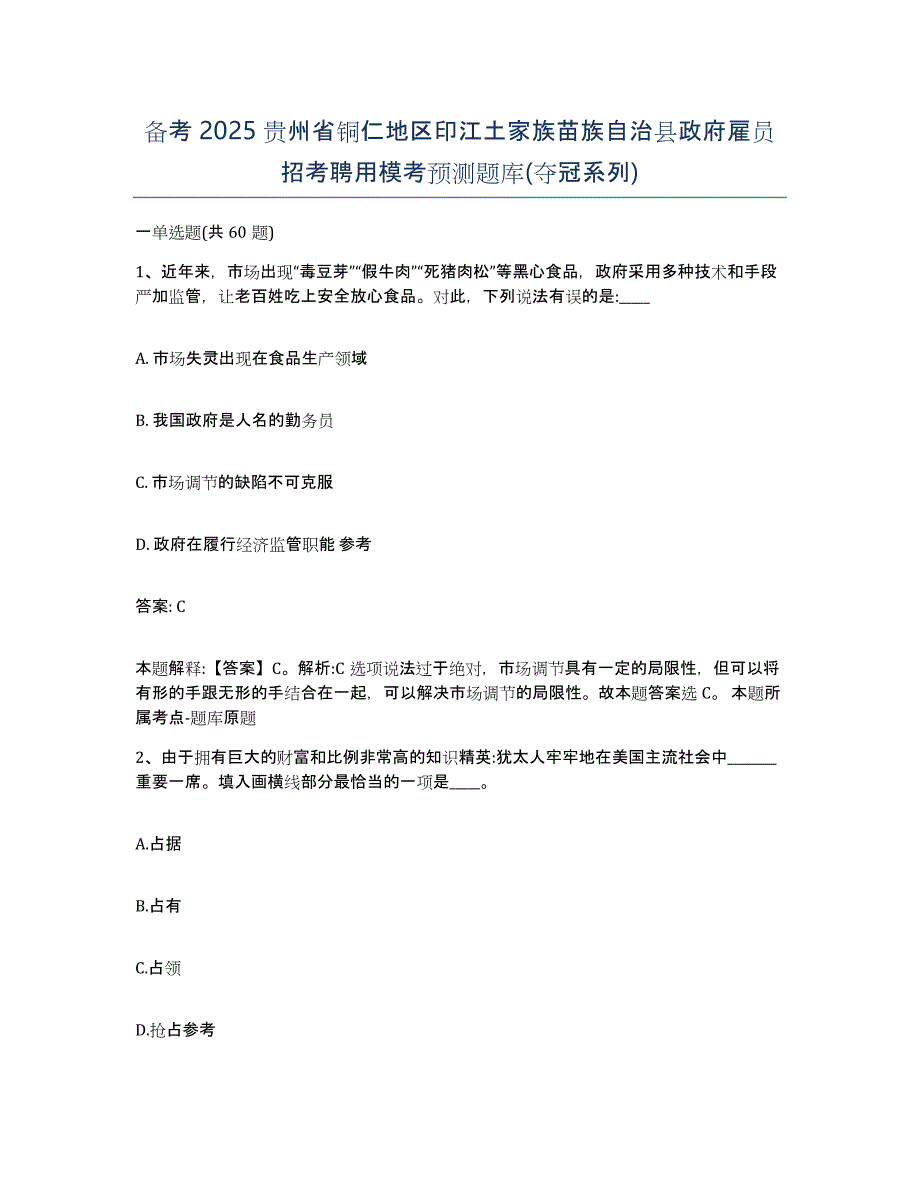 备考2025贵州省铜仁地区印江土家族苗族自治县政府雇员招考聘用模考预测题库(夺冠系列)_第1页