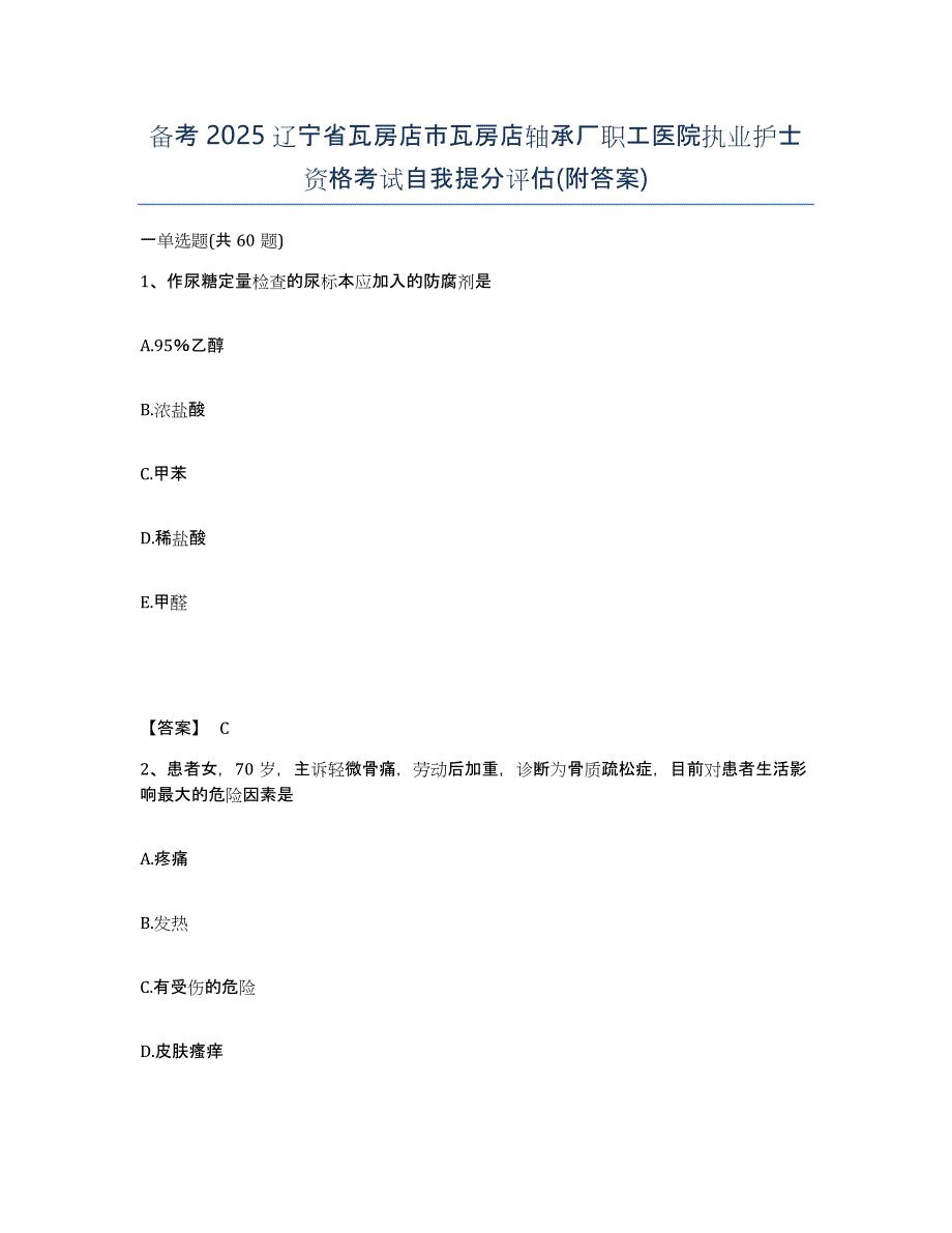 备考2025辽宁省瓦房店市瓦房店轴承厂职工医院执业护士资格考试自我提分评估(附答案)_第1页