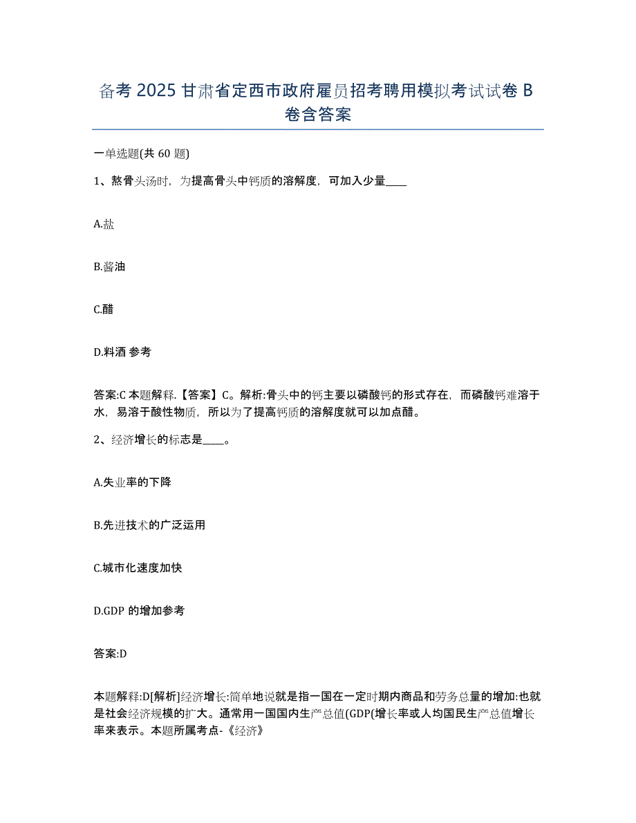 备考2025甘肃省定西市政府雇员招考聘用模拟考试试卷B卷含答案_第1页