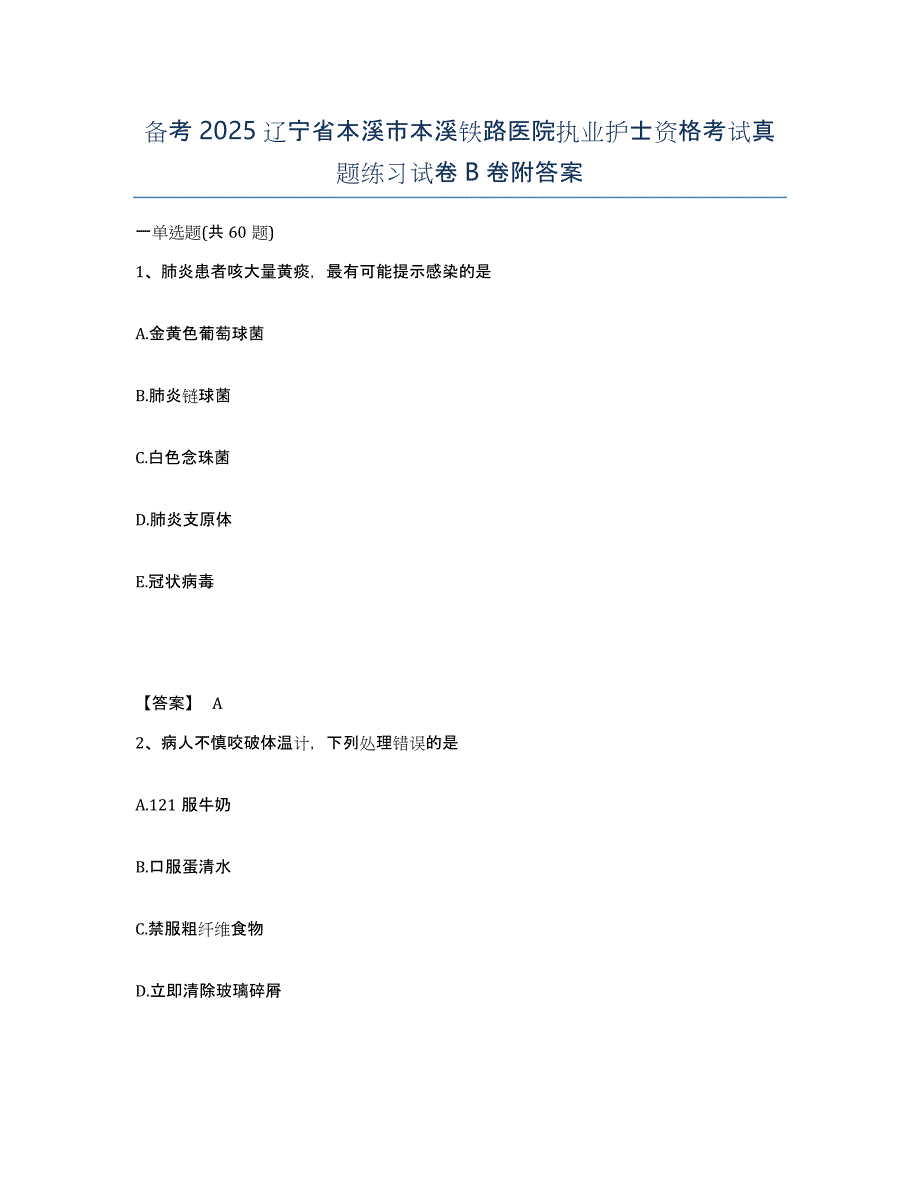 备考2025辽宁省本溪市本溪铁路医院执业护士资格考试真题练习试卷B卷附答案_第1页