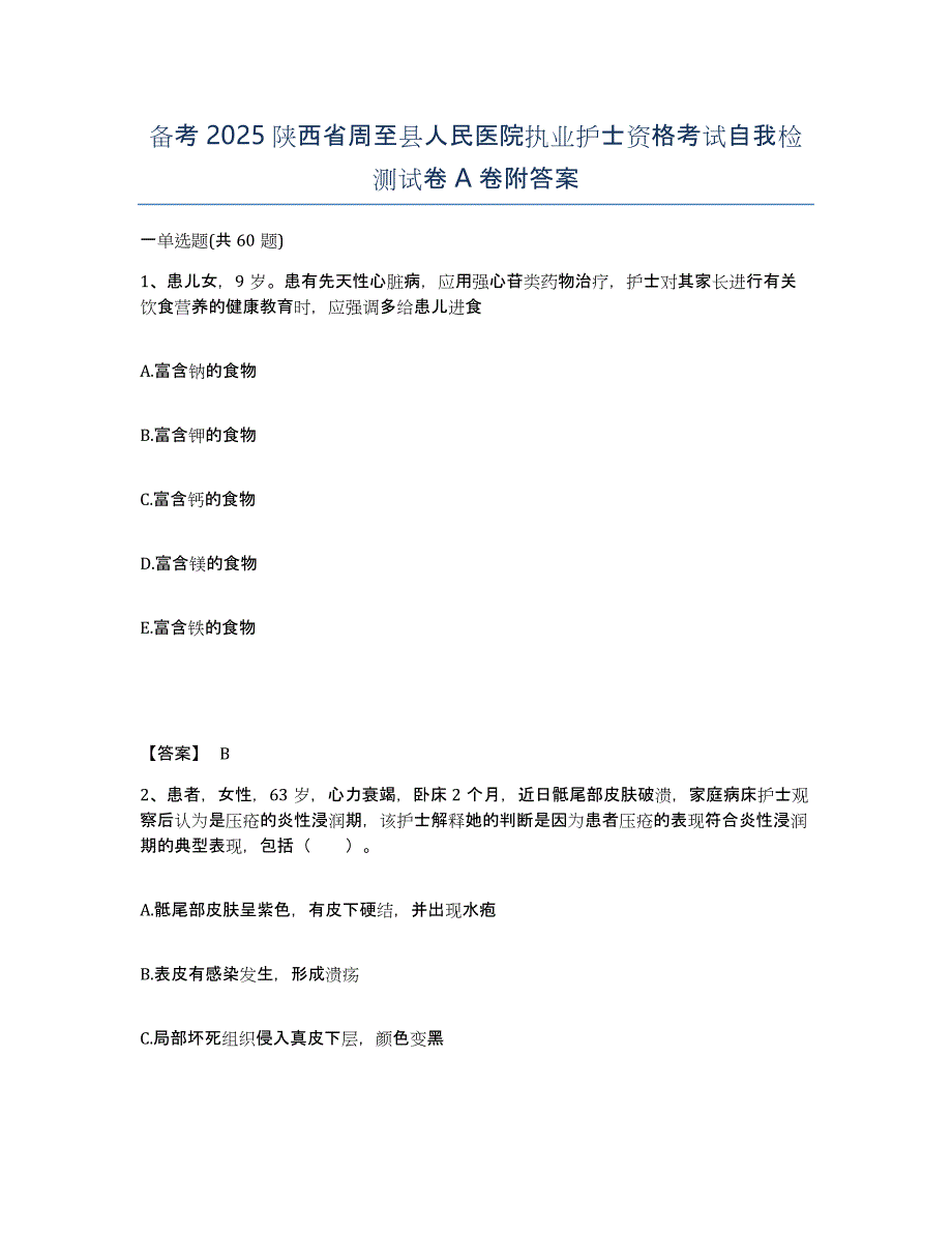 备考2025陕西省周至县人民医院执业护士资格考试自我检测试卷A卷附答案_第1页