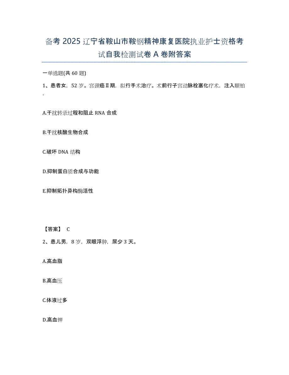 备考2025辽宁省鞍山市鞍钢精神康复医院执业护士资格考试自我检测试卷A卷附答案_第1页