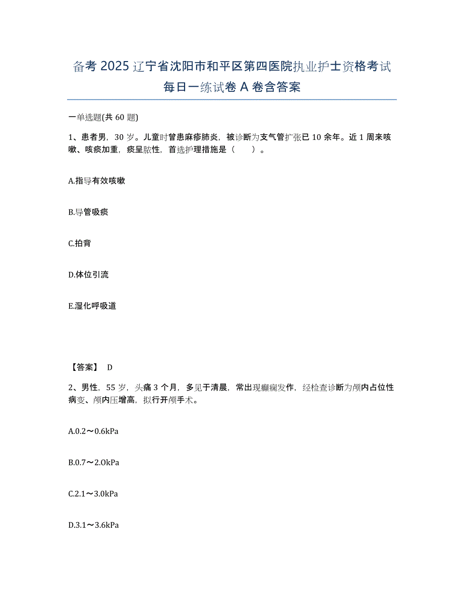 备考2025辽宁省沈阳市和平区第四医院执业护士资格考试每日一练试卷A卷含答案_第1页