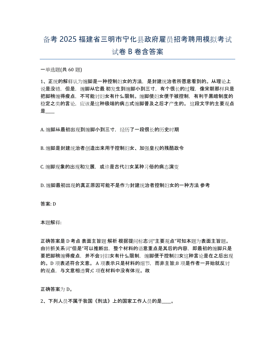 备考2025福建省三明市宁化县政府雇员招考聘用模拟考试试卷B卷含答案_第1页