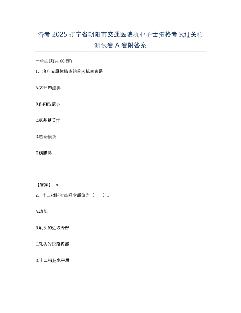 备考2025辽宁省朝阳市交通医院执业护士资格考试过关检测试卷A卷附答案_第1页