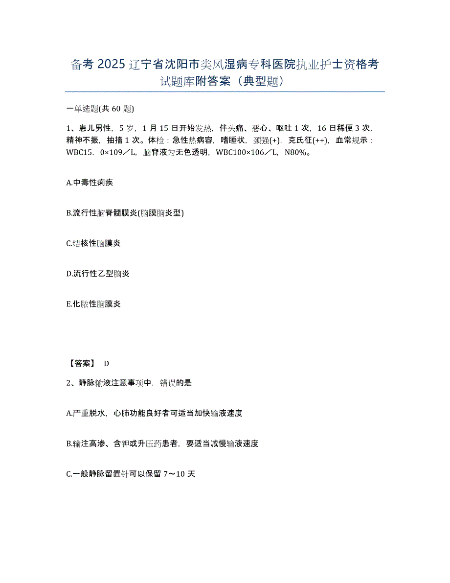 备考2025辽宁省沈阳市类风湿病专科医院执业护士资格考试题库附答案（典型题）_第1页