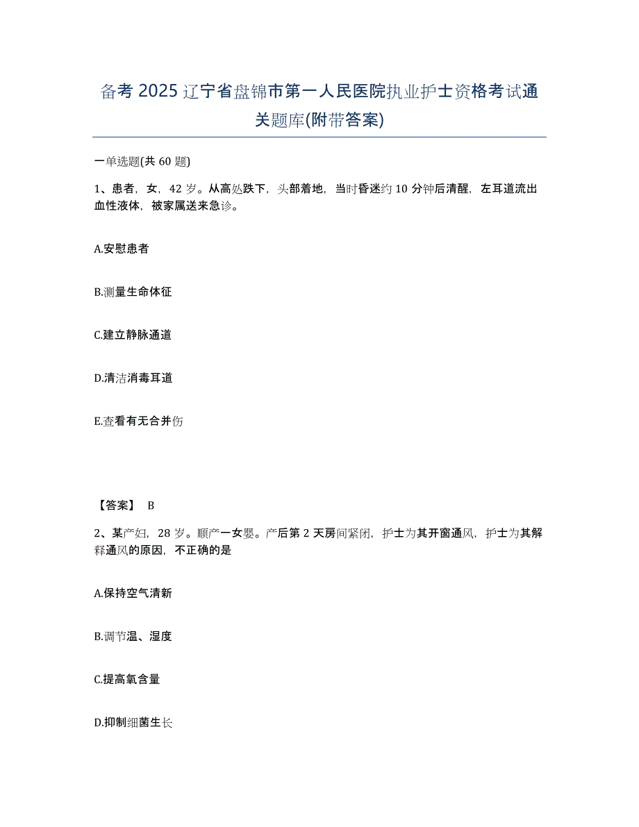 备考2025辽宁省盘锦市第一人民医院执业护士资格考试通关题库(附带答案)_第1页