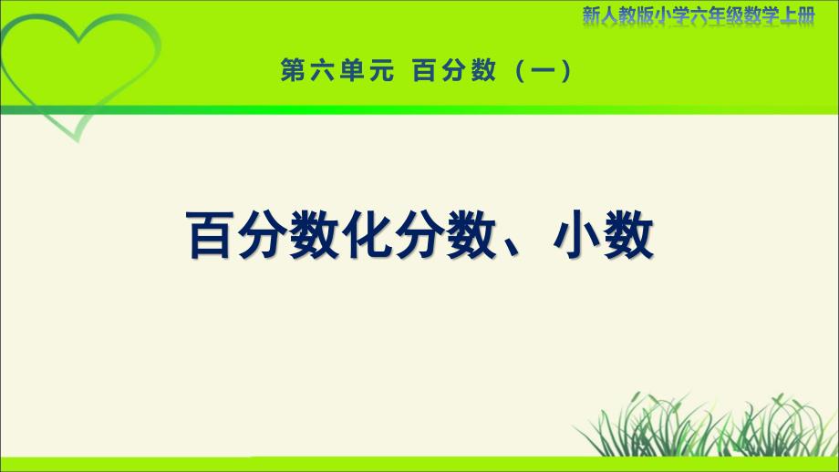 新人教小学六年级数学上册《百分数化分数、小数》示范教学课件_第1页