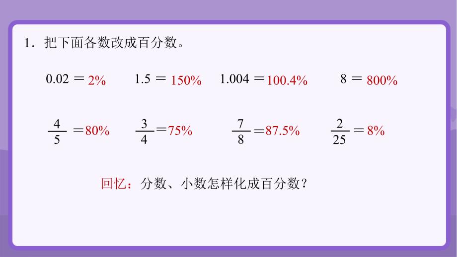 新人教小学六年级数学上册《百分数化分数、小数》示范教学课件_第2页