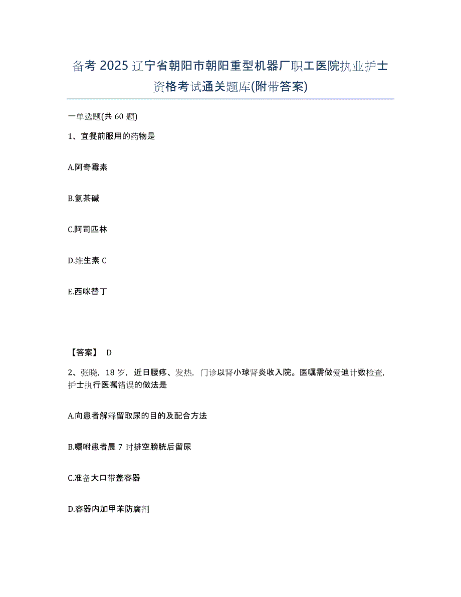 备考2025辽宁省朝阳市朝阳重型机器厂职工医院执业护士资格考试通关题库(附带答案)_第1页