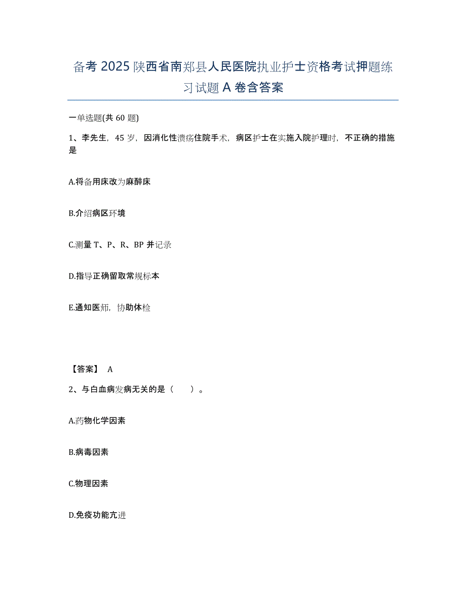 备考2025陕西省南郑县人民医院执业护士资格考试押题练习试题A卷含答案_第1页