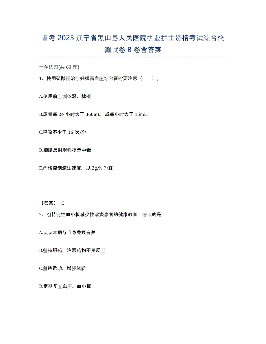 备考2025辽宁省黑山县人民医院执业护士资格考试综合检测试卷B卷含答案_第1页