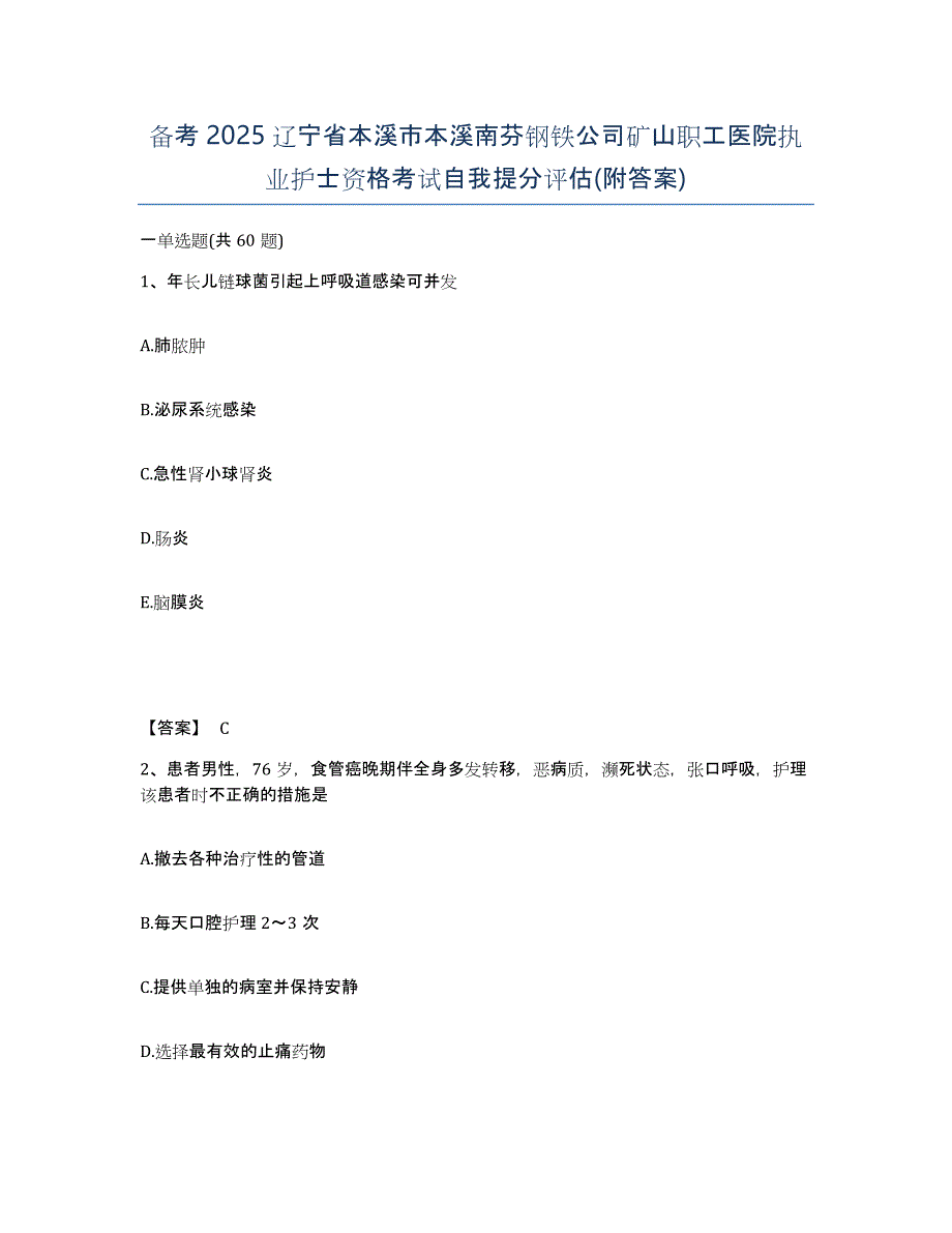 备考2025辽宁省本溪市本溪南芬钢铁公司矿山职工医院执业护士资格考试自我提分评估(附答案)_第1页